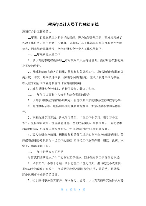 进销存会计人员工作总结5篇