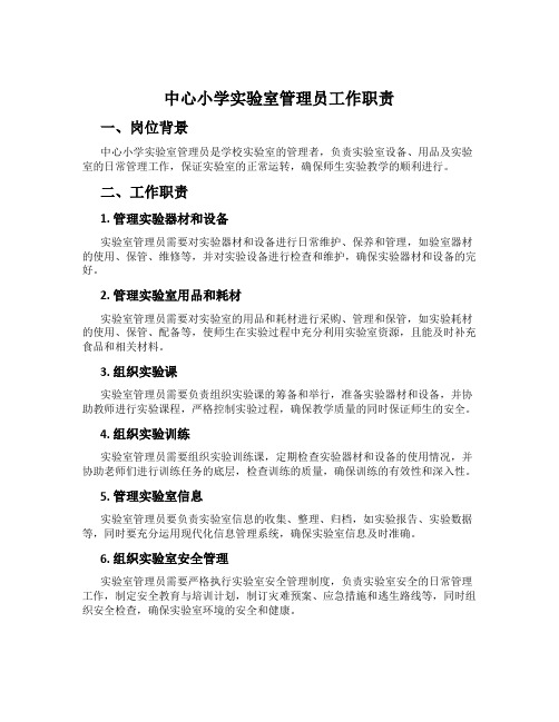 中心小学实验室管理员工作职责