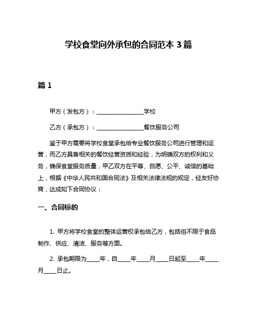 学校食堂向外承包的合同范本3篇