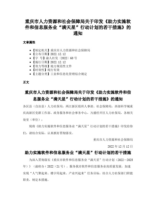 重庆市人力资源和社会保障局关于印发《助力实施软件和信息服务业“满天星”行动计划的若干措施》的通知