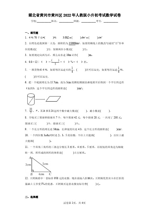 湖北省黄冈市黄州区2022年人教版小升初考试数学试卷(含答案解析)