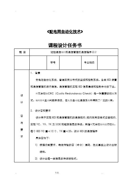 配电网自动化技术课程设计