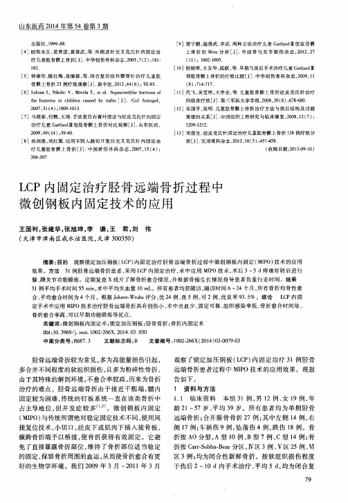 LCP内固定治疗胫骨远端骨折过程中微创钢板内固定技术的应用