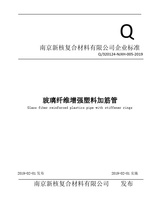 Q_320124 NJXH 005-2019玻璃纤维增强塑料加筋管标准