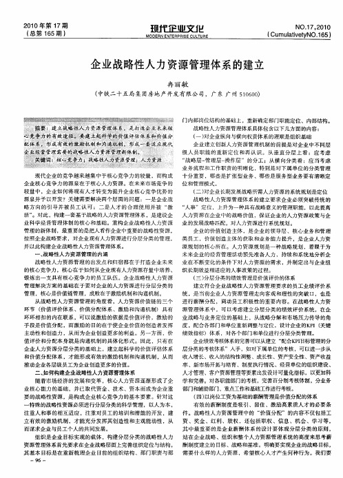 企业战略性人力资源管理体系的建立