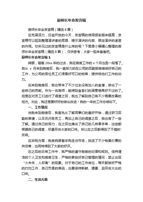 厨师长年会发言稿（精选8篇）