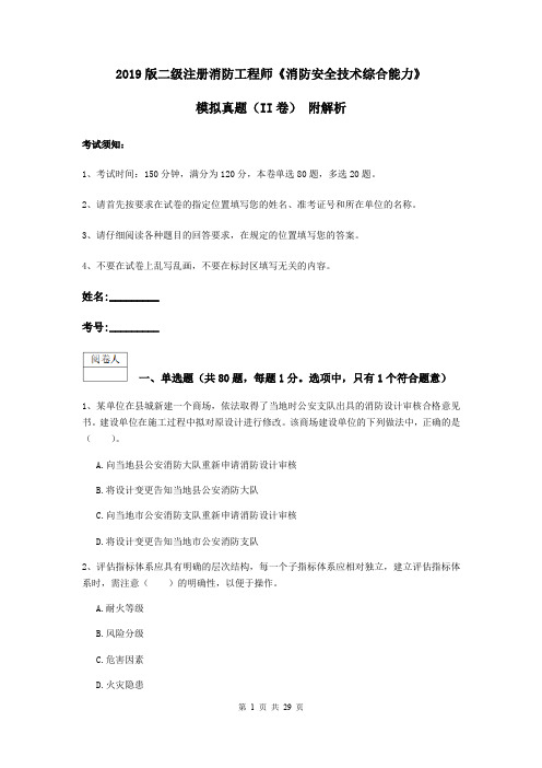 2019版二级注册消防工程师《消防安全技术综合能力》模拟真题(II卷) 附解析