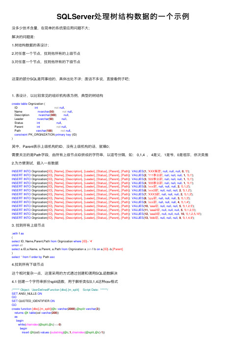 SQLServer处理树结构数据的一个示例