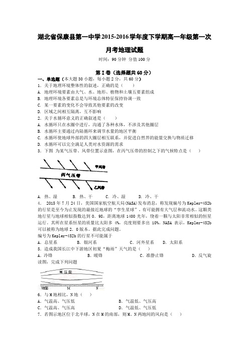 湖北省保康县第一中学2015-2016学年度高一下学期第一次月考地理试题