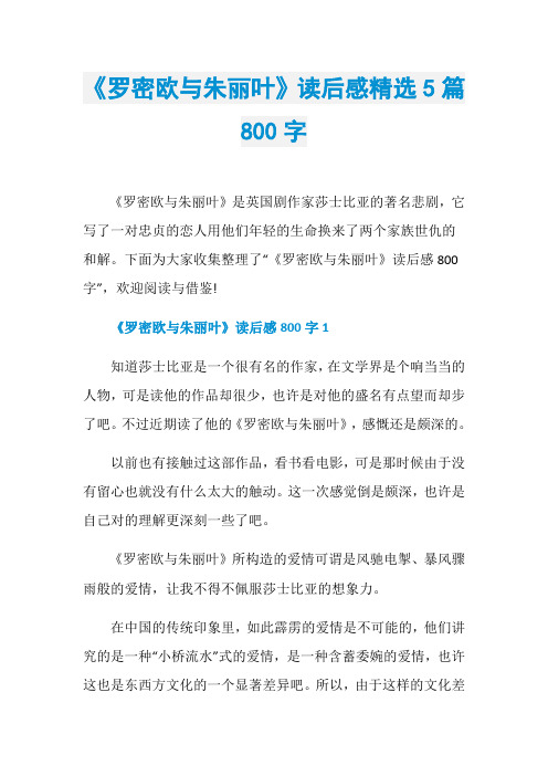 《罗密欧与朱丽叶》读后感精选5篇800字