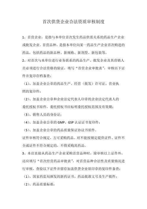 首次供货企业合法资质审核制度