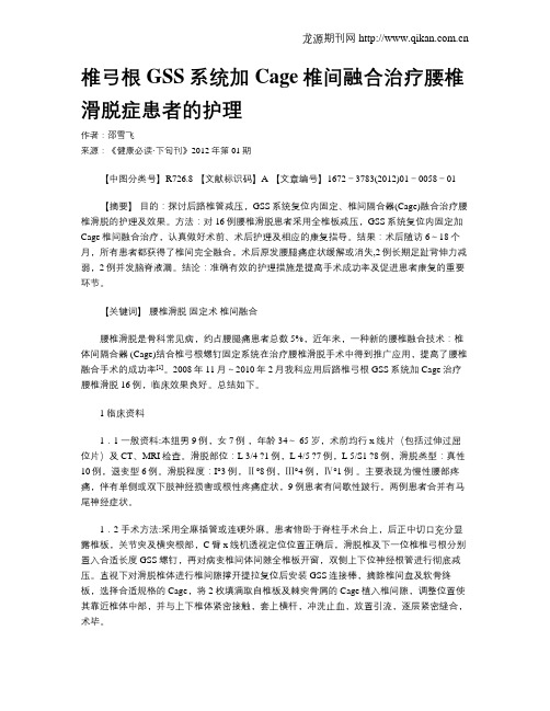 椎弓根GSS系统加Cage椎间融合治疗腰椎滑脱症患者的护理