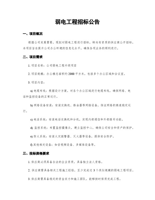 弱电工程招标公告