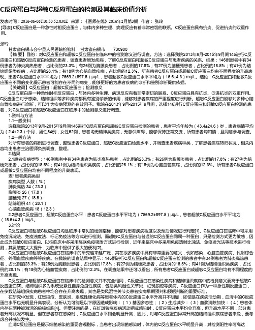 C反应蛋白与超敏C反应蛋白的检测及其临床价值分析