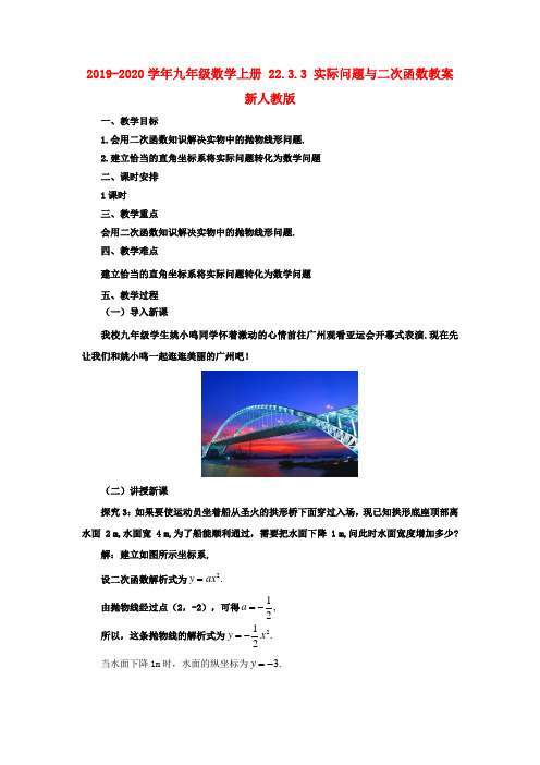 2019-2020学年九年级数学上册 22.3.3 实际问题与二次函数教案 新人教版.doc