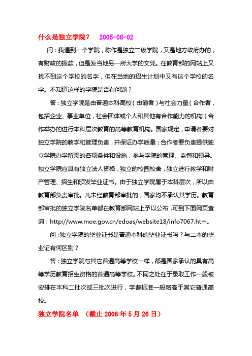 什么是独立学院