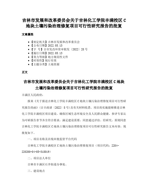 吉林市发展和改革委员会关于吉林化工学院丰满校区C地块土壤污染治理修复项目可行性研究报告的批复