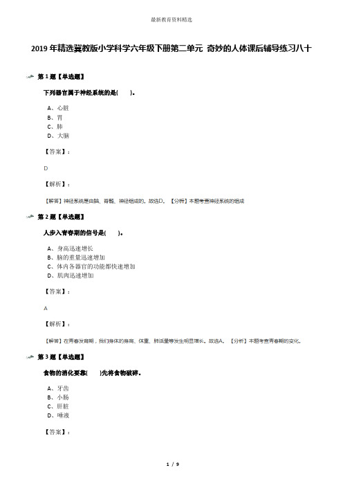 2019年精选冀教版小学科学六年级下册第二单元 奇妙的人体课后辅导练习八十