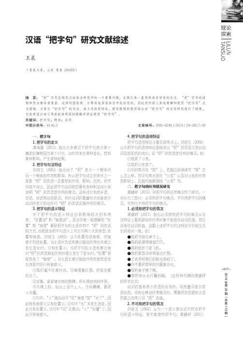 汉语“把字句”研究文献综述