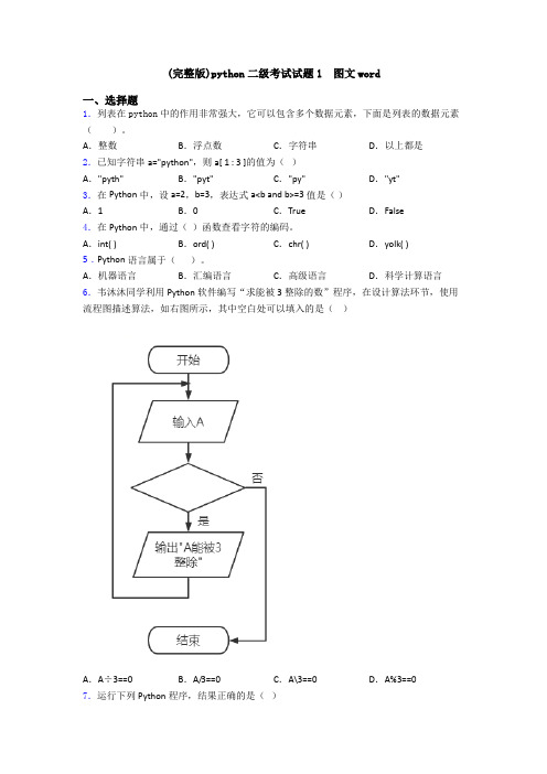 (完整版)python二级考试试题1  图文word