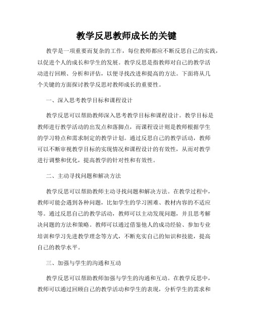 教学反思教师成长的关键