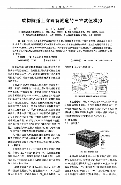 盾构隧道上穿既有隧道的三维数值模拟