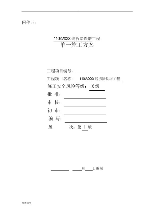 110kVXXX线拆除铁塔工程施工组织设计