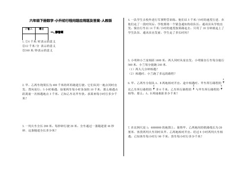 六年级下册数学试题-小升初行程问题应用题及答案19-人教版