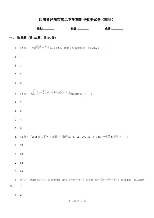 四川省泸州市高二下学期期中数学试卷(理科)