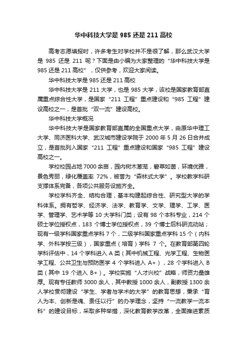 华中科技大学是985还是211高校