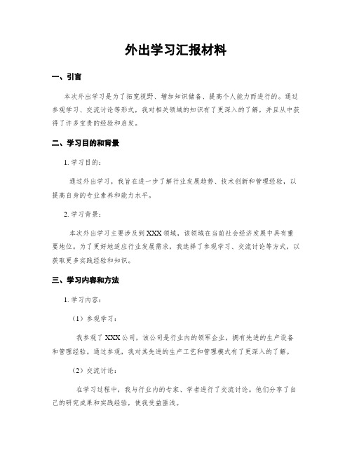 外出学习汇报材料