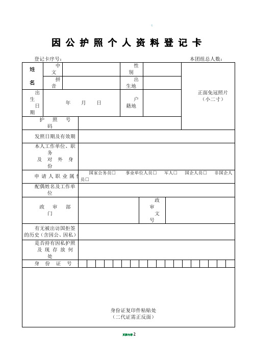 因 公 护 照 个 人 资 料 登 记 卡