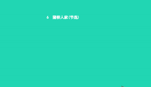 九年级语文下册第二单元6蒲柳人家节选课件新版新人教版20190109259