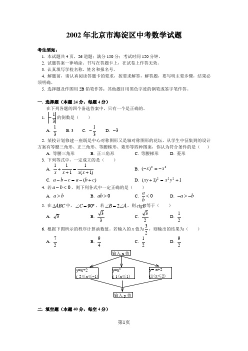 2002年北京市海淀区中考数学试题及答案