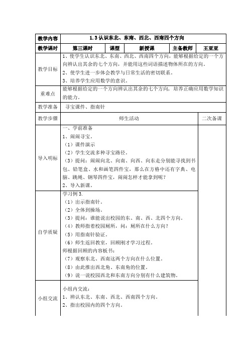 1.3认识东北、东南、西北、西南四个方向