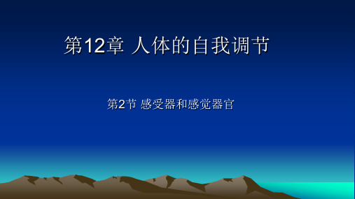 北师大版生物七年级下册12.2《感觉器和感觉器官》 课件(第1课时)(共33张PPT)