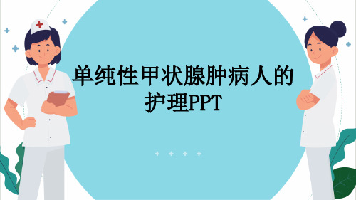 单纯性甲状腺肿病人的护理PPT