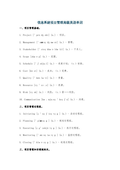 信息系统项目管理高级英语单词