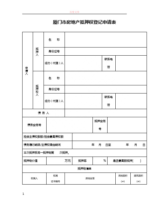 厦门市房地产抵押权记录申请表