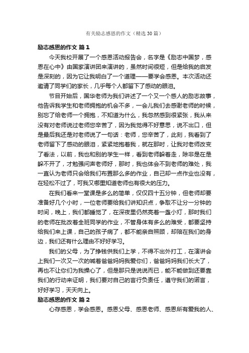 有关励志感恩的作文（精选30篇）