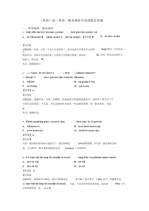 (英语)高一英语一般将来时专项训练及答案
