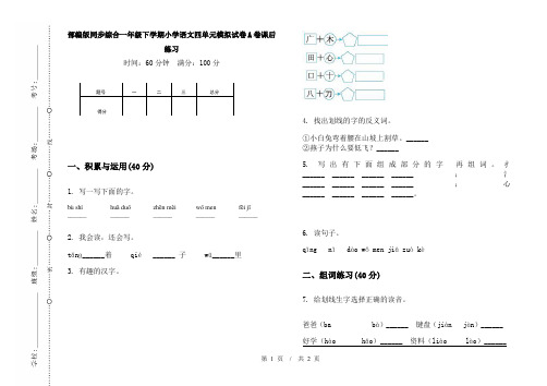 部编版同步综合一年级下学期小学语文四单元模拟试卷A卷课后练习