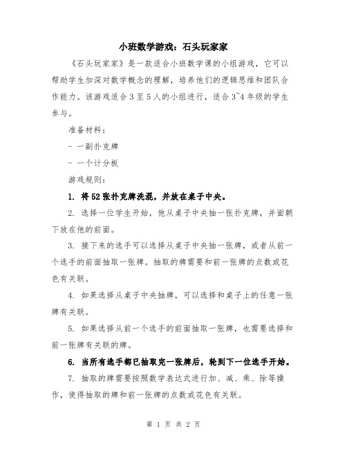 小班数学游戏：石头玩家家