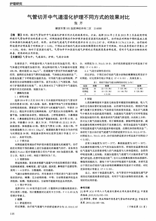 气管切开中气道湿化护理不同方式的效果对比