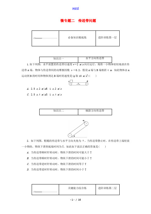 高中物理 微专题二 传送带问题练习(含解析)新人教版必修第一册-新人教版高中第一册物理试题