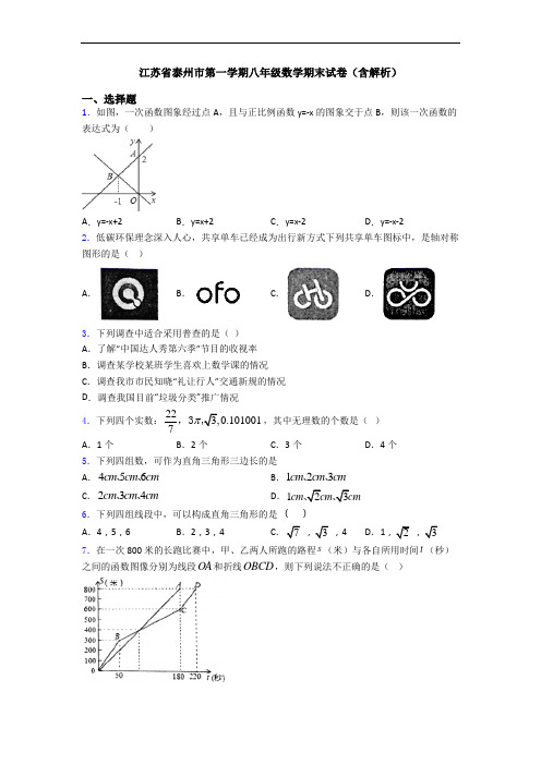 江苏省泰州市第一学期八年级数学期末试卷(含解析)