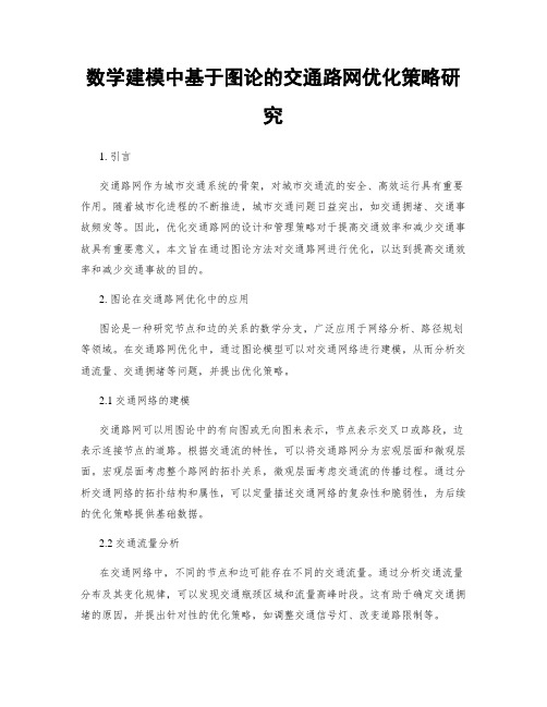 数学建模中基于图论的交通路网优化策略研究