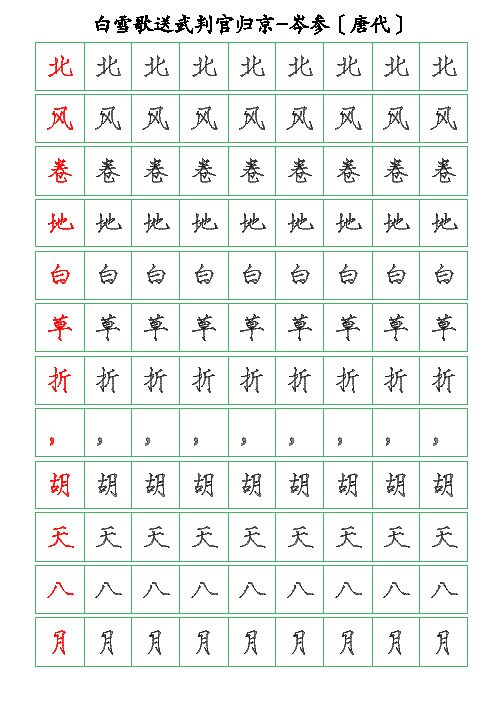 古诗词描字帖-白雪歌送武判官归京-岑参-瘦金体描字帖