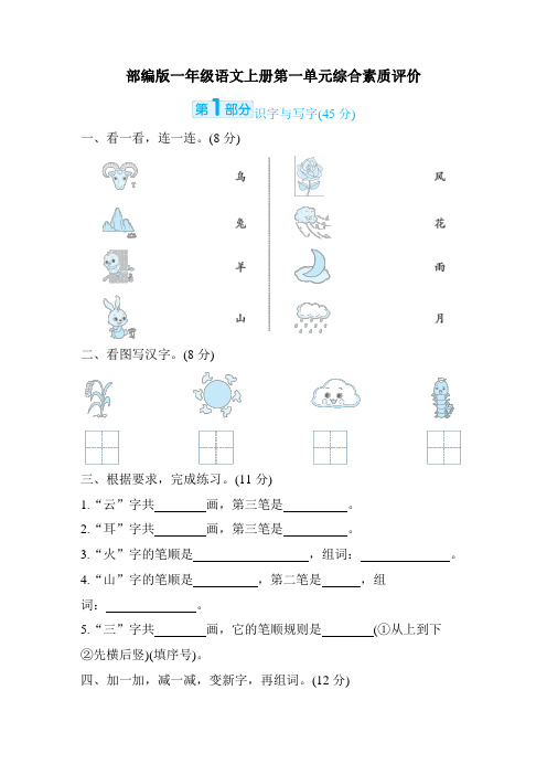 部编版一年级语文上册 第一单元综合素质评价