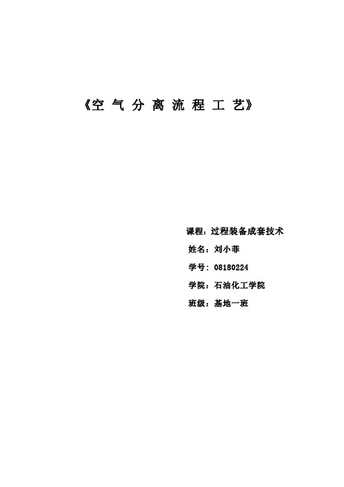 空气分离的基本原理  空气分离的基本原理是利用低温精馏法1